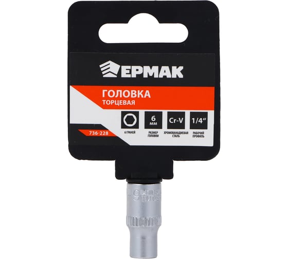Головка торцевая 6 граней, 6 мм, 1/4"DR, хром-ванадий ЕРМАК 736-228