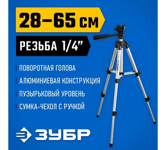 Элевационный штатив ЗУБР ШП-65, 34942