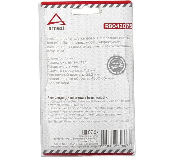Щетка плоская (75 мм; посадка 22.2 мм; латунированная проволока) для УШМ ARNEZI R8042075