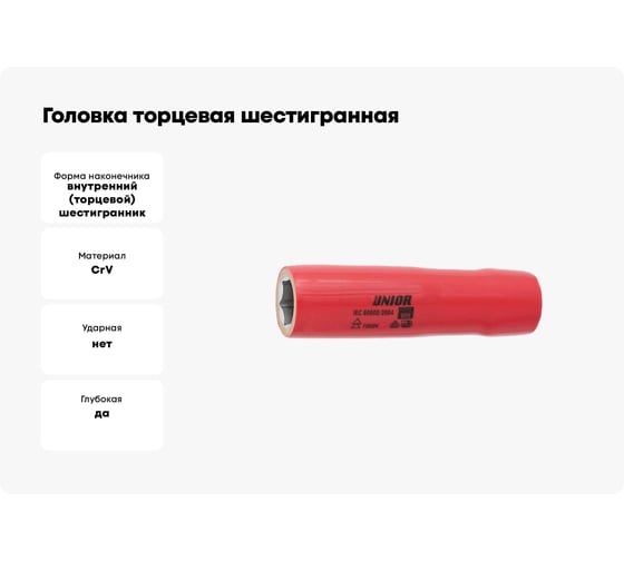Головка торцевая шестигранная удлиненная изолированная VDE (16 мм; 1/2"; 1000V) Unior 3838909191102