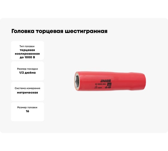 Головка торцевая шестигранная удлиненная изолированная VDE (16 мм; 1/2"; 1000V) Unior 3838909191102