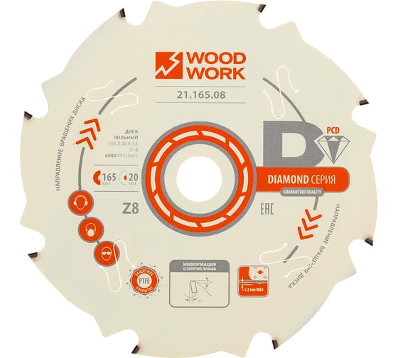 Диск пильный с PCD зубьями (165x2.4-1.6x20 мм; Z=8) WOODWORK 21.165.08
