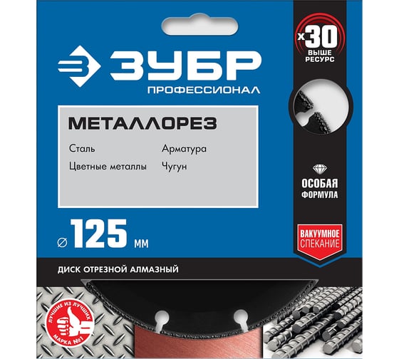 Алмазный отрезной диск по металлу ЗУБР Профессионал Металлорез 125х22 мм 36662-125
