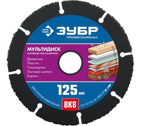Отрезной диск ЗУБР Мультидиск 125х22.2 мм, по дереву для УШМ 36859-125_z01