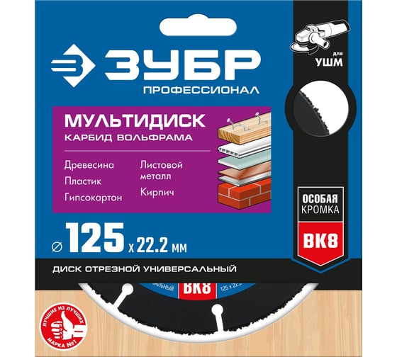 Отрезной диск ЗУБР Мультидиск 125х22.2 мм, по дереву для УШМ 36859-125_z01