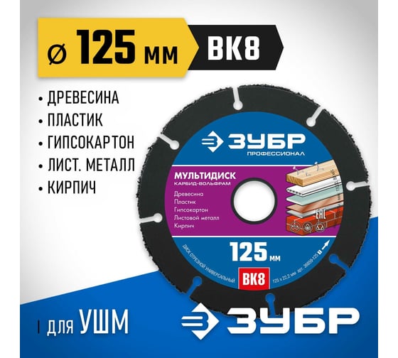 Отрезной диск ЗУБР Мультидиск 125х22.2 мм, по дереву для УШМ 36859-125_z01