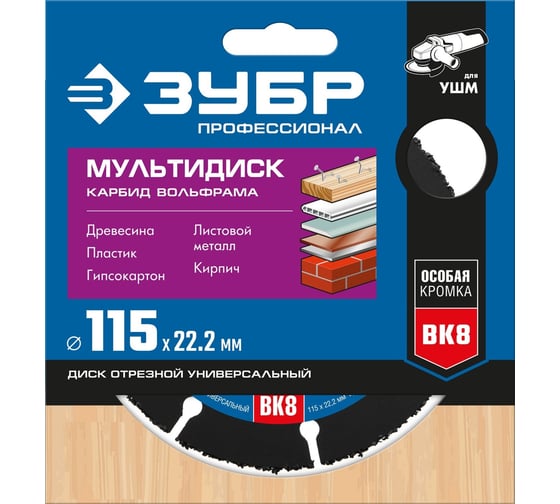 Отрезной диск ЗУБР Профессионал Мультидиск 115х22.2 мм, по дереву, для УШМ 36859-115_z01