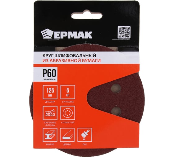 Круг шлифовальный из абразивной бумаги на велкро основе 125 мм, 8 отверстий, P60, 125 мм, 5 шт ЕРМАК 608-002