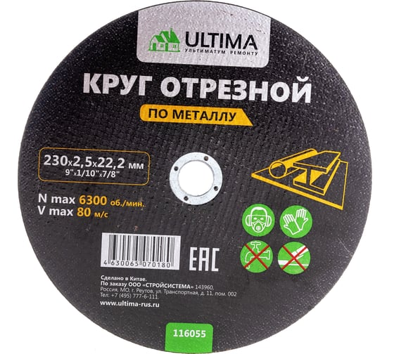 Круг отрезной по металлу (230x2.5x22.2) Ultima 116055 1