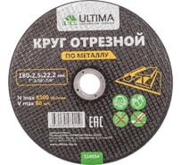 Круг отрезной по металлу (180x2.5x22.2) Ultima 116054