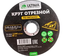 Круг отрезной по металлу (125x1.0x22.2) Ultima 116050