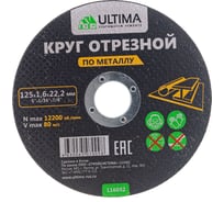 Круг отрезной по металлу (125x1.6x22.2) Ultima 116052