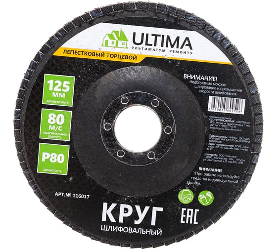Круг лепестковый торцевой (125х22.2 мм; P80) Ultima 116017