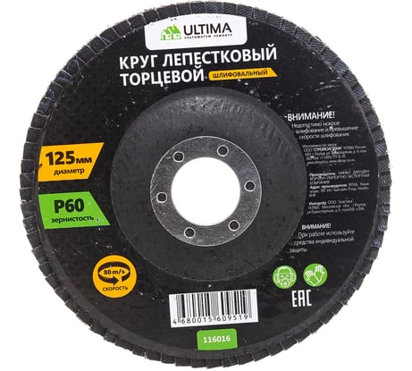 Круг лепестковый торцевой (125х22.2 мм; P60) Ultima 116016