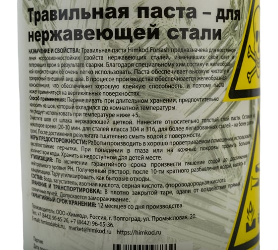 Паста травильная Forsash 1000 гр Himkod П-00001