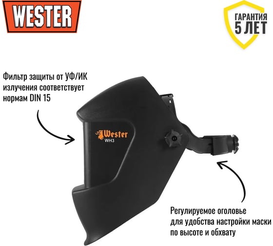 Маска сварочная WH3 990-022 Хамелеон, DIN4, DIN 11 Wester 69711