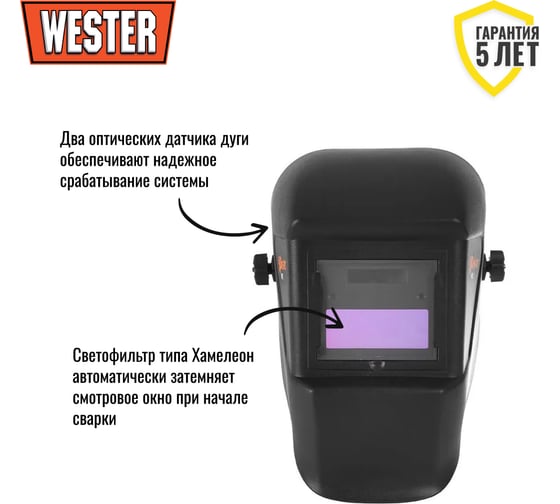 Маска сварочная WH3 990-022 Хамелеон, DIN4, DIN 11 Wester 69711