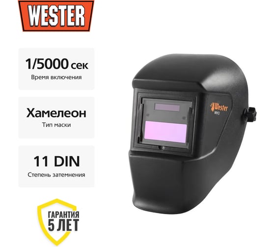 Маска сварочная WH3 990-022 Хамелеон, DIN4, DIN 11 Wester 69711