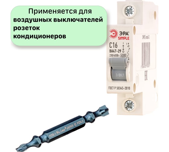Биты для автоматических выключателей PZ2/SL2x50 мм, сталь S2, 10 шт Mr.Logo C065PZFL1/2-10