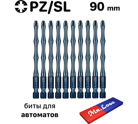 Биты для автоматических выключателей PZ2/SL2x50 мм, сталь S2, 10 шт Mr.Logo C090PZFL2-10
