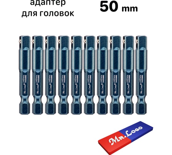 Адаптеры 50 мм для торцевых головок 1/4", 10 шт Mr.Logo С1450-10