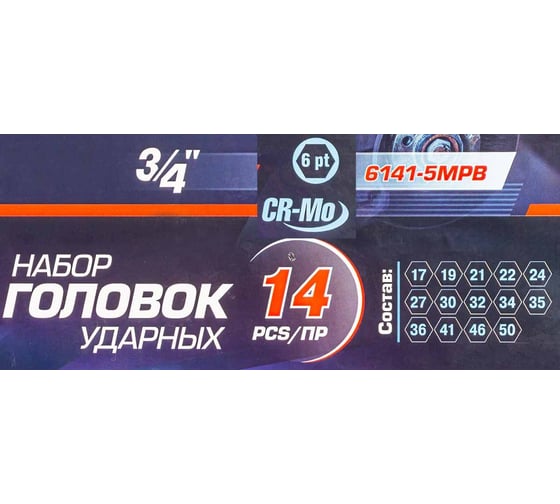Набор головок ударных 6-гранных 14 предметов 3/4" Forsage F-6141-5MPB(4570) пл.кейс
