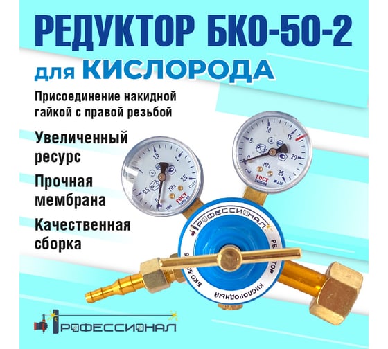 Редуктор кислородный БКО-50-212.5 Профессионал 702