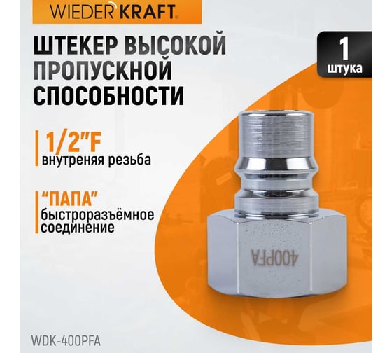 Штекер высокой пропускной способности быстросъемный рапид (папа) – 1F WIEDERKRAFT WDK-400PFA