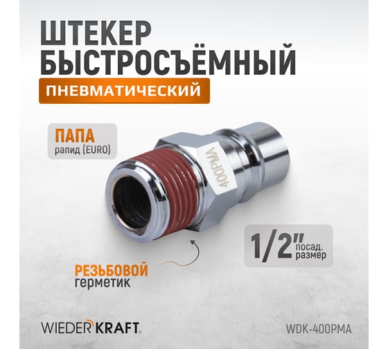 Штекер высокой пропускной способности быстросъемный рапид (папа) – 1/2M WIEDERKRAFT WDK-400PMA