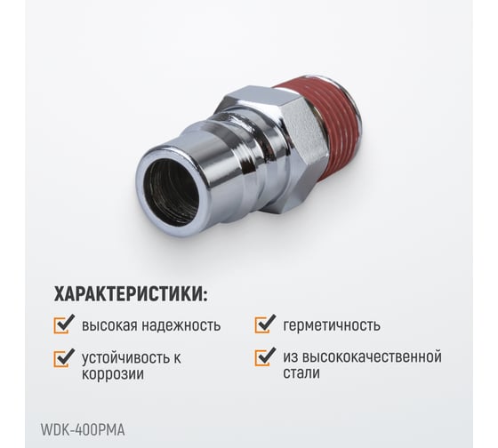 Штекер высокой пропускной способности быстросъемный рапид (папа) – 1/2M WIEDERKRAFT WDK-400PMA