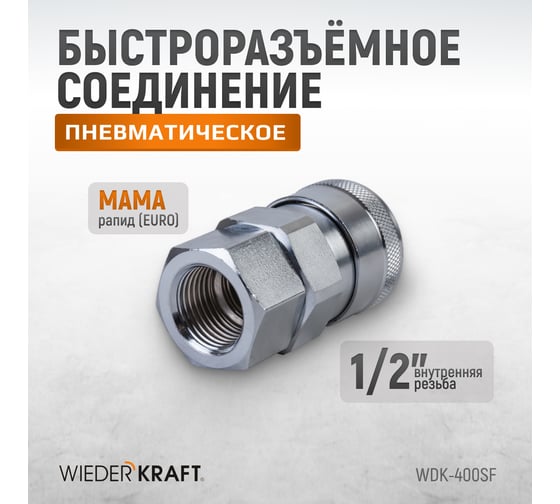 Штекер высокой пропускной способности быстросъемный рапид (мама) – 1/2F WIEDERKRAFT WDK-400SF