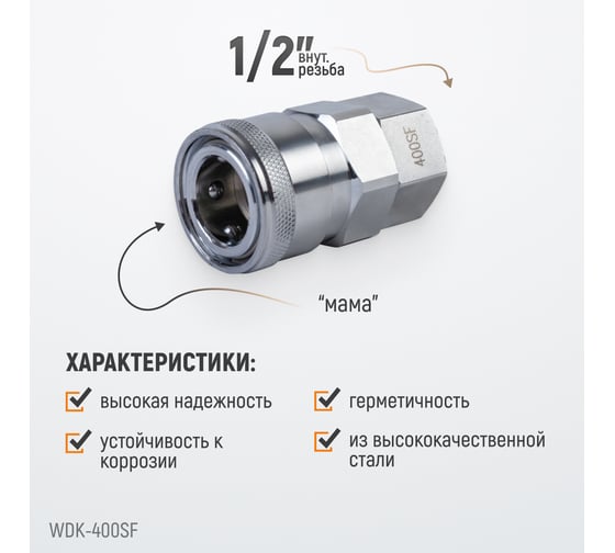 Штекер высокой пропускной способности быстросъемный рапид (мама) – 1/2F WIEDERKRAFT WDK-400SF