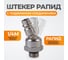 Штекер с подвижным шарниром рапид (папа) – 1/4M WIEDERKRAFT WDK-82KM 2