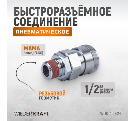 Быстроразъемное соединение высокой пропускной способности рапид (мама) – 1/2M WIEDERKRAFT WDK-400SM