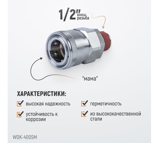 Быстроразъемное соединение высокой пропускной способности рапид (мама) – 1/2M WIEDERKRAFT WDK-400SM