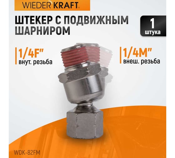 Штекер с подвижным шарниром 1/4F-1/4M WIEDERKRAFT WDK-82FM