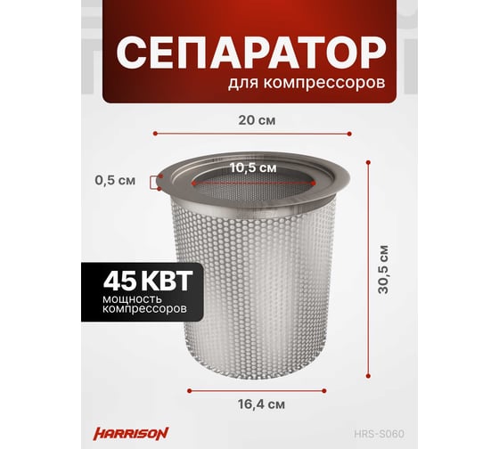 Сепаратор (маслоотделитель) для компрессоров 45 кВт Harrison HRS-S060