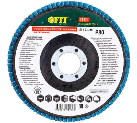 Круг лепестковый торцевой циркониевый плоский (125 мм; P80) FIT 39974