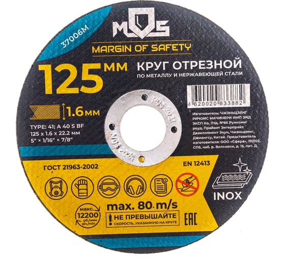 Круг отрезной по металлу (125х1.6х22.2 мм) MOS 37006М