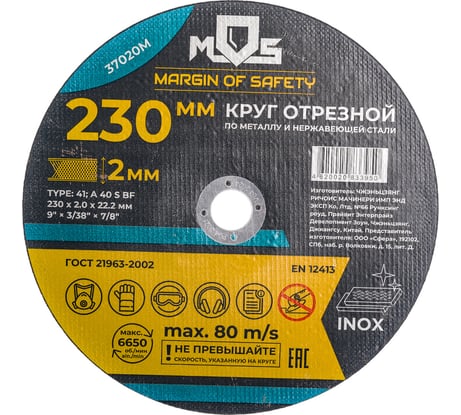 Круг отрезной по металлу (230х2х22.2 мм) MOS 37020М