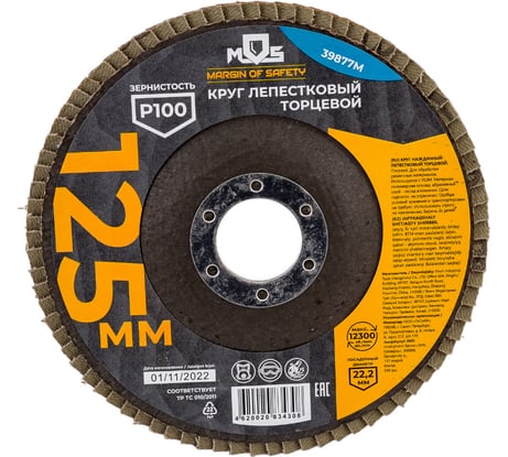Круг лепестковый торцевой плоский (125 мм; P100) MOS 39877М