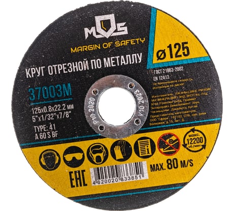 Круг отрезной по металлу (125x0.8х22.2 мм) MOS 37003М