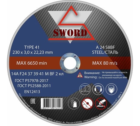 Круг отрезной по металлу (230x3х22.2 мм; A 24 S8BF) SWORD AR 230A24
