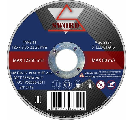 Круг отрезной по металлу (125x2х22.2 мм; A 36 S8BF) SWORD AR 125A36/2