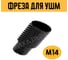 Фреза для УШМ по дереву М14 Vitatools freza-po-derevu-dlya-ushm-m14 2