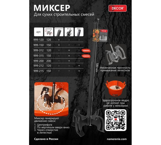 Миксер для сухих смесей d-120х580 мм, М-14 999-312 DECOR 11613751