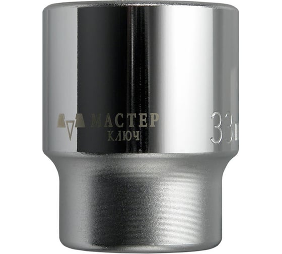 Головка торцевая короткая 6-гранная (33 мм; 3/4") МАСТЕР КЛЮЧ МК565033 1