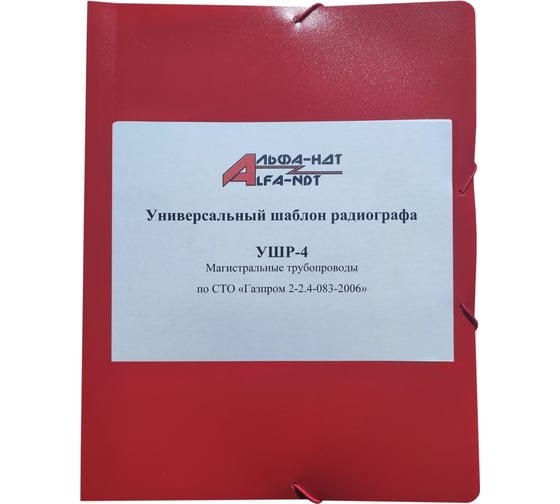 Универсальный шаблон радиографа УШР-4 с первичной калибровкой АЛЬФА-НДТ 00-00001679 1