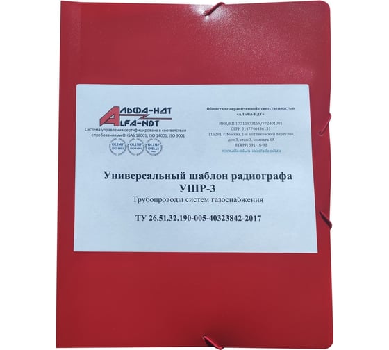 Универсальный шаблон радиографа УШР-3 с первичной калибровкой АЛЬФА-НДТ БП-00002239