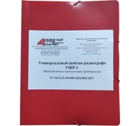 Универсальный шаблон радиографа УШР-1 с первичной калибровкой АЛЬФА-НДТ БП-00002237